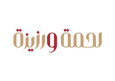 لحمة-ورزيزة